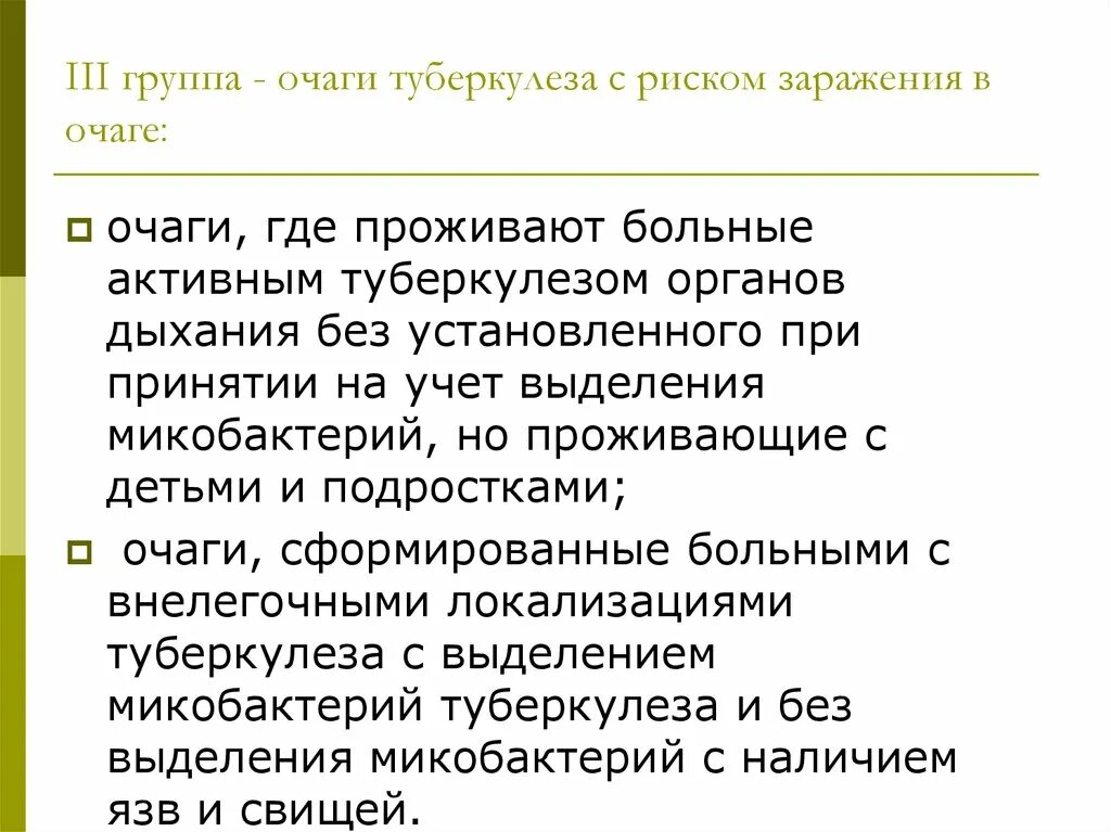 2 Группа очагов туберкулезной инфекции. Группы эпид очага туберкулеза. Третья группа очагов туберкулезной инфекции. Очаг группы риска туберкулеза. 1 группа туберкулеза