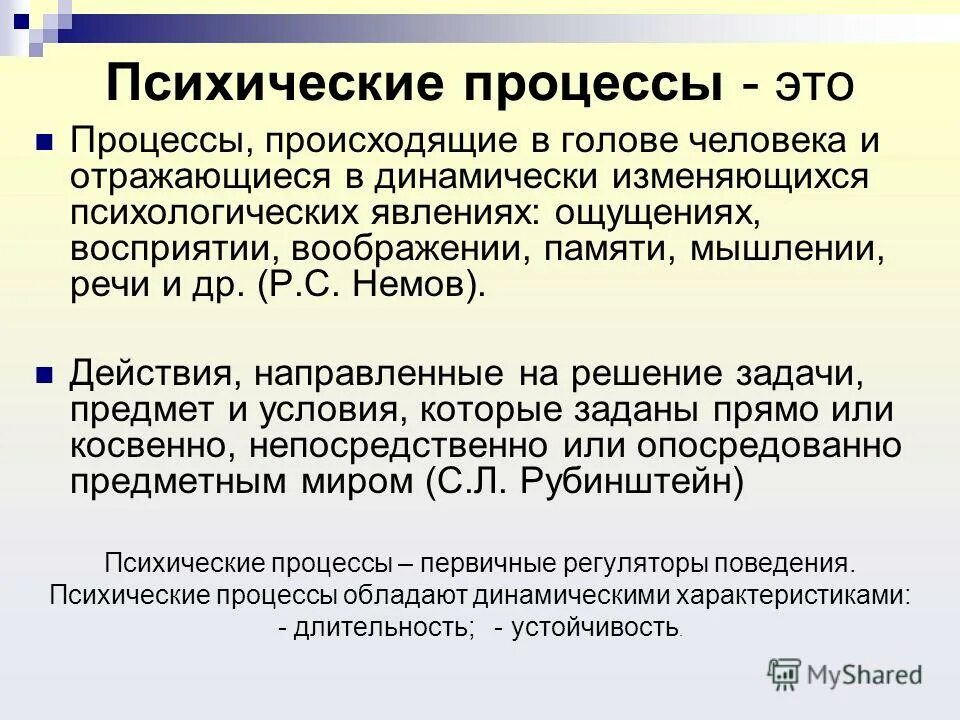 Психические процессы. Произвольные психические процессы. Психические процессы разделяются на:. Психические процессы в психологии. Психические процессы кратко