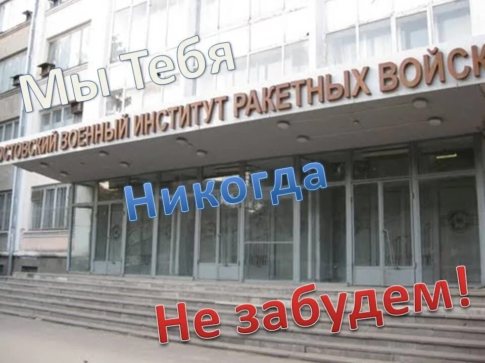 Рау ростовское артиллерийское училище. Памятник курсантам рау ростов на дону. Рау ростов. И неделина. Рау ростовское артиллерийское училище.