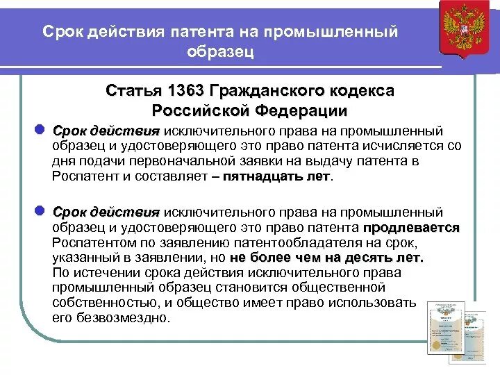 Срок патента на промышленный образец. Срок действия патента на изобретение. Срок действия патента на промышленный образец составляет.