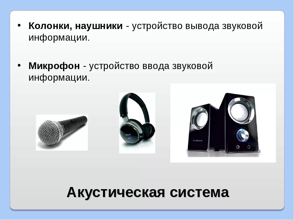 Поставь звук 10. Устройства вывода звука-колонки, наушники. Звуковые колонки (наушники). Колонки/наушники (гарнитура). Устройства звукового вывода.