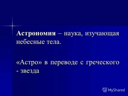 Наука изучающая небесные тела называется