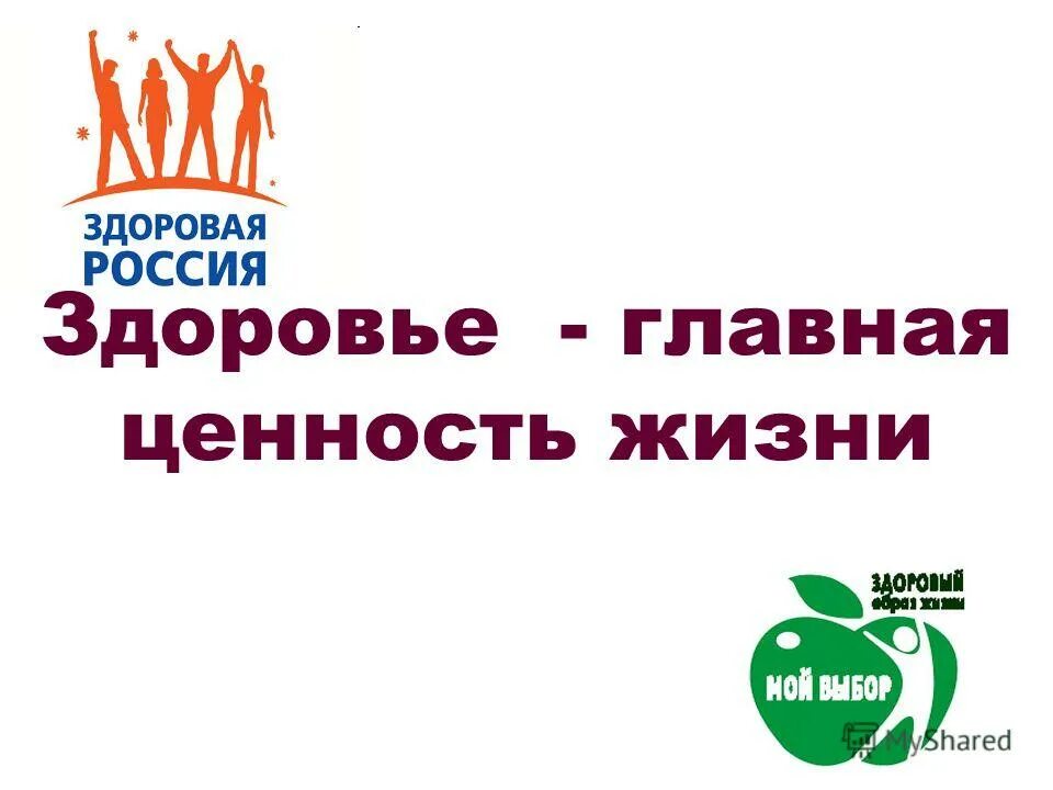 Здоровье главная ценность в жизни. Здоровье Главная ценность. Здоровье Главная ценность человека. Здоровье человека это Главная ценность в жизни. Здоровье важнейшая ценность.