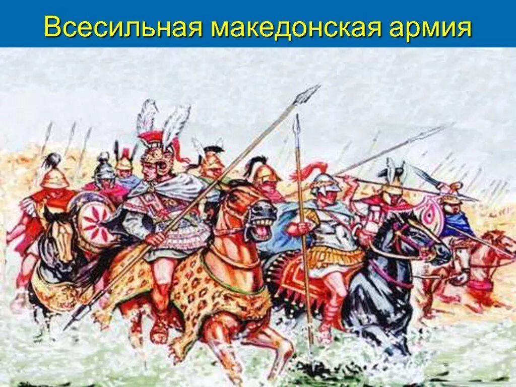 Макидонская битва поход на Восток.