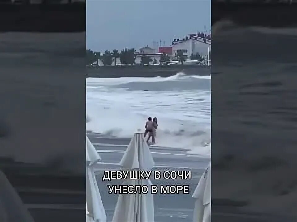 Девушку в сочи утащило в море. Девушку в сочи утащило в море