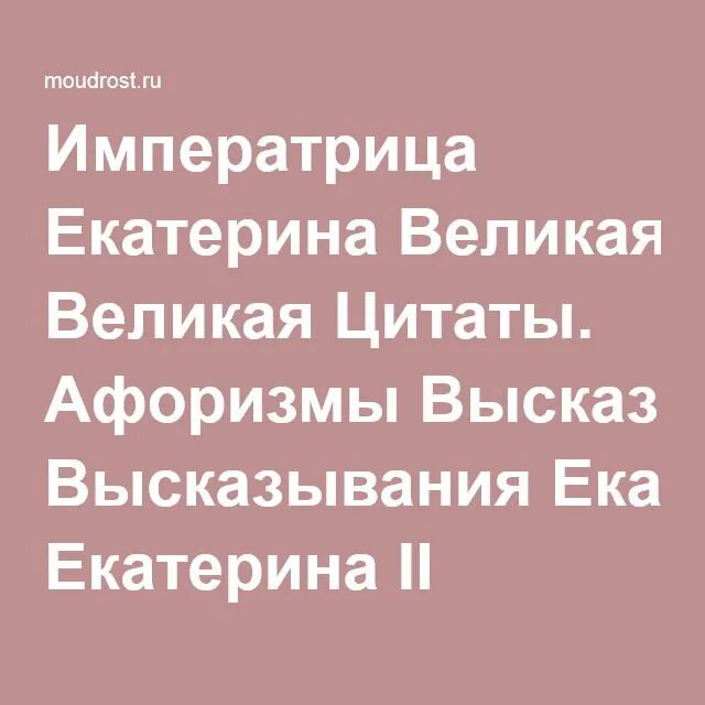 Фразы екатерины 2