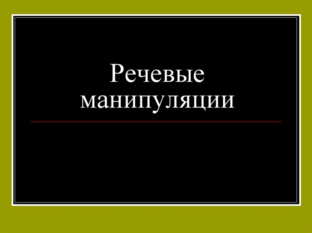 Манипуляции в рекламе. Речевые манипуляции. Языковое манипулирование. Словесная манипуляция. Языковая манипуляция в рекламе.