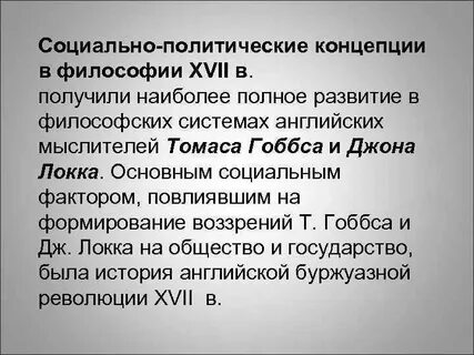 Политическая концепция нового времени