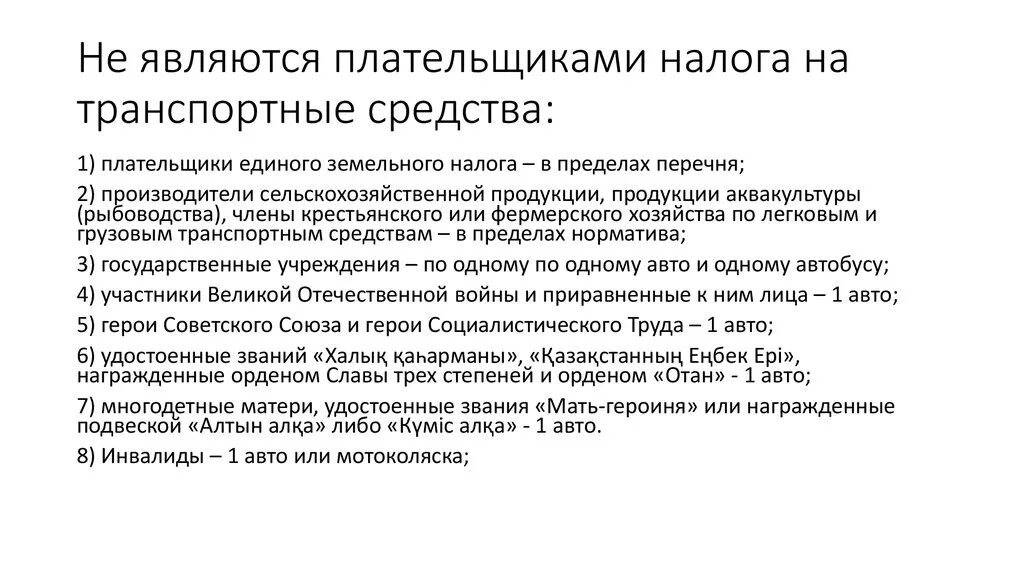 Налогоплательщики транспортного налога организации. Не являются плательщиками налога на транспортные средства:. Плательщиками транспортного налога являются. Кто является налогоплательщиком транспортного налога. Транспортный налог является налогом.