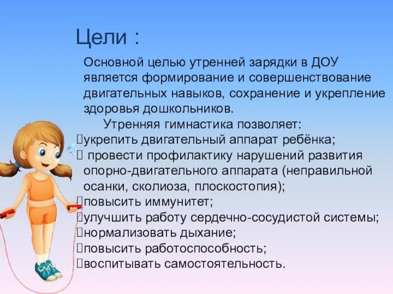 Цель зарядки в детском саду. Цель утренней гимнастики в ДОУ. Воспитательные задачи утренней гимнастики в ДОУ. Цель утренней гимнастики в младшей группе. Утренняя гимнастика в подготовительной цель