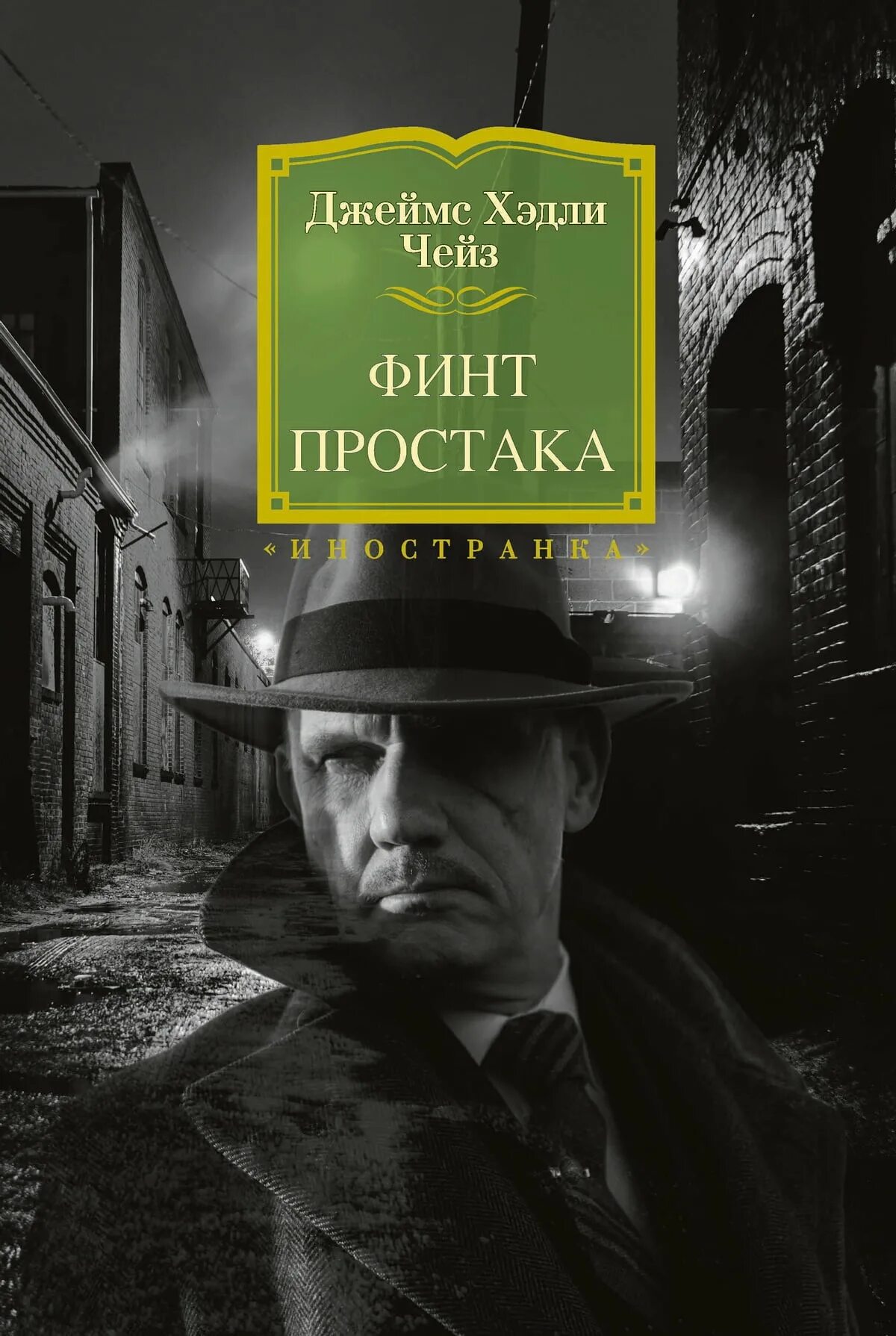 Чейз книги читать полностью. Чейз писатель. чейз дж.х. &quot;так устроен мир&quot;. джеймс чейз. чейз детективы.
