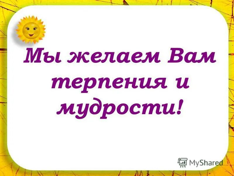 Открытка терпения. Пожелания терпения. Желаю вам терпения. Открытки с пожеланиями терпения и сил. Желаем огромного здоровья и терпения.