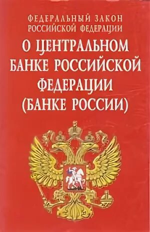 Федеральный закон о центральном. Фз 86 о центральном банке российской федерации. фз «о центральном банке российской федерации (банке россии)». федеральный закон 86 фз о центральном банке рф. фз о цб рф.