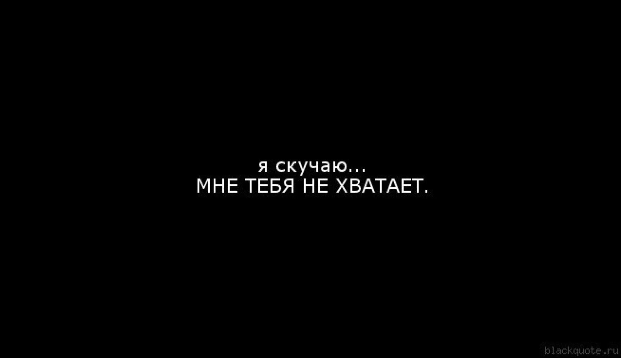 Мне очень не хватает тебя рядом. Мне тебя не хватает. Статус мне тебя не хватает. Мне тебя не хватает картинки.