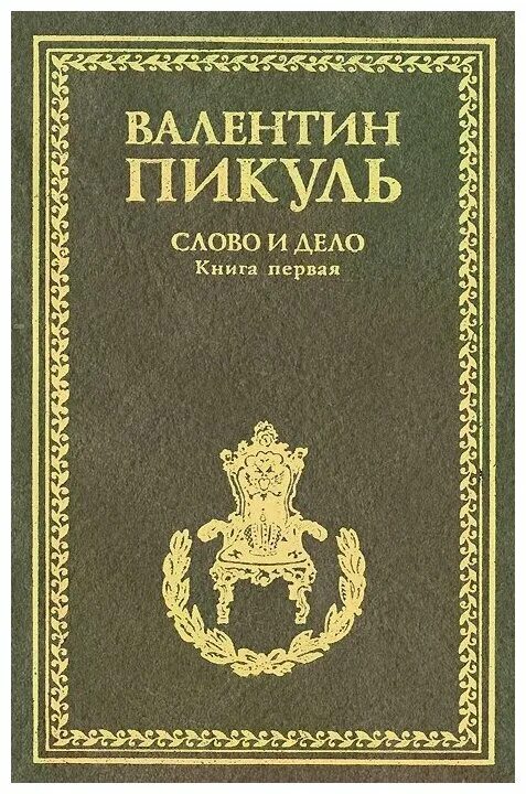 Книга первое слово. Обложка книги слово и дело. Пикуль в.с. "слово и дело".