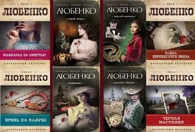 Ретро детективы книги. Ретро детектив. Известные произведение про детектив. Серый монах Любенко. Любенко кровь на палубе.