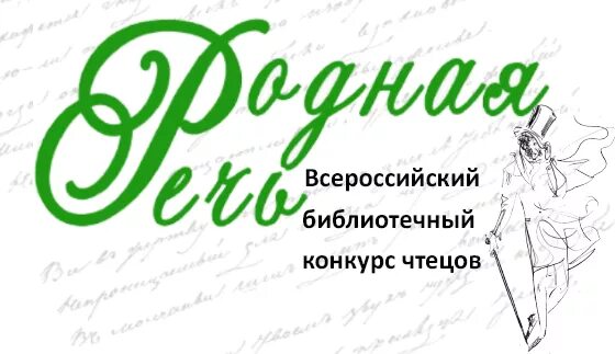 Логотип конкурса родная речь. Всероссийский конкурс чтецов «родная речь». Конкурс чтецов логотип. Логотип Всероссийский конкурс чтецов родная речь. Конкурс родное слово