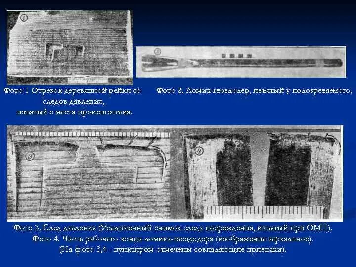 Следы орудий взлома механизмов. Трасология следы орудий взлома. Следы орудий и инструментов в криминалистике. Следы давления в криминалистике. Следы разруба в криминалистике.