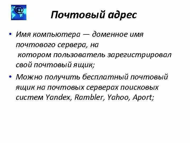 Компьютерный домен. Доменное имя компьютера. Электронная почта доклад. Имя почтового сервера. Название почты.