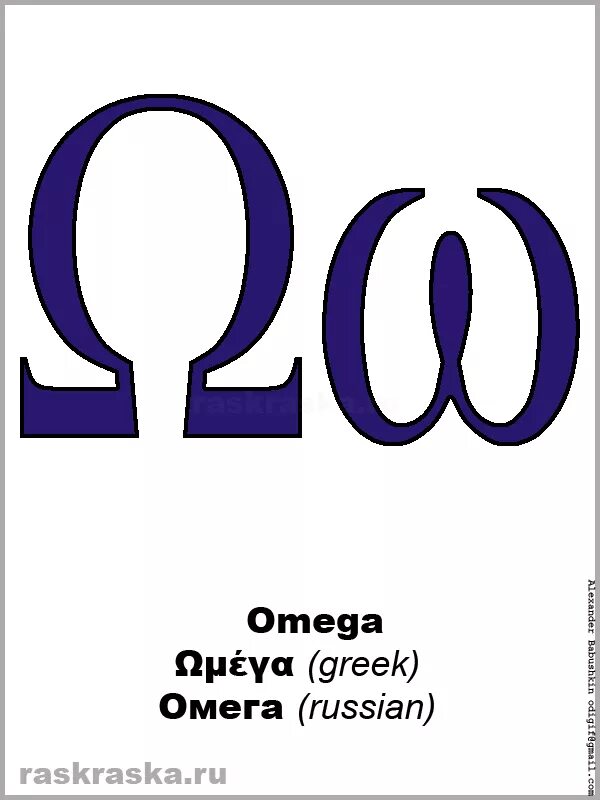 Число омега. Омега буква греческого. омега буква греческого алфавита. омега символ. омега греческий символ.
