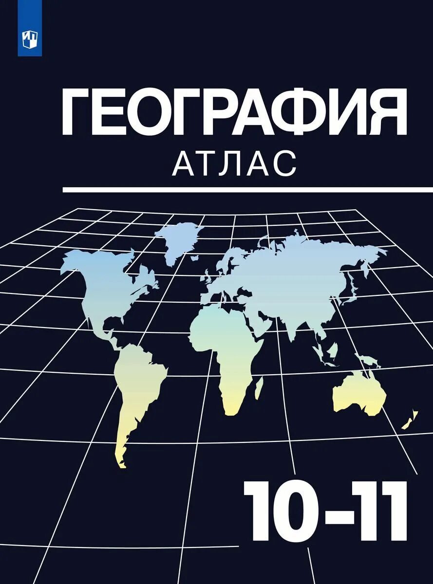 Атлас по географии 10 11 класс. Атлас максаковский просвещение 10-11. атлас и контурные карты по географии 10-11 класс максаковский. атлас по географии 10-11икласс максаеовский. атлас и контурные карты по географии 10 класс максаковский.