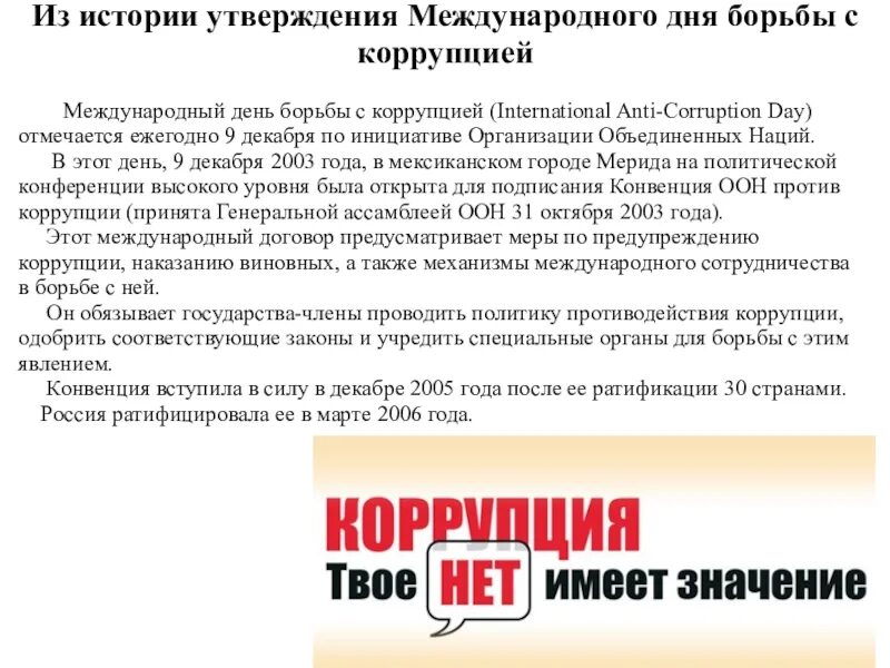 Посвященных международному дню борьбы с коррупцией. Ежегодно 9 декабря отмечается международный день борьбы с коррупцией. оон международный день борьбы с коррупцией. международный день против коррупции. материалы посвященные международному дню борьбы с коррупцией.