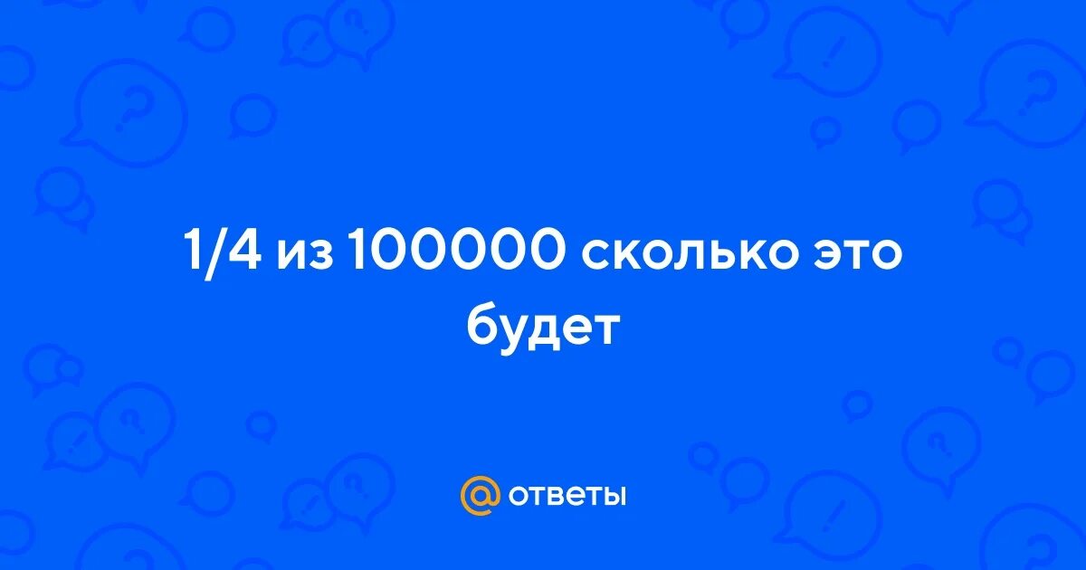 Сколько будет 100000 умножить на 100000