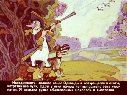 Мюнхгаузен сказка