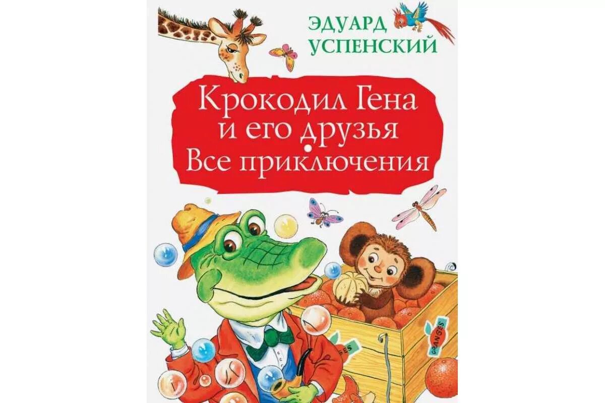 Книжка крокодил гена и его друзья