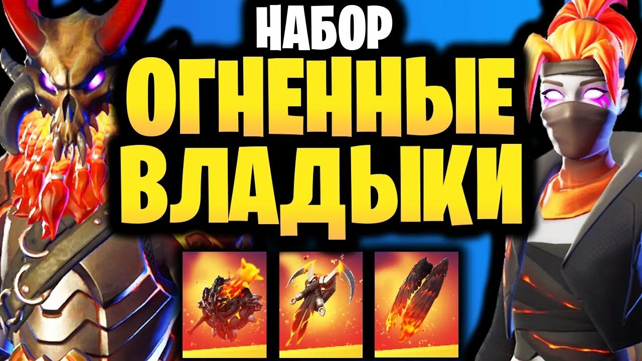 Набор огненные легенды. Огненные владыки майкрософт. Набор огненные легенды. Огненные владыки magma masters pack. Огненные легенды фортнайт.