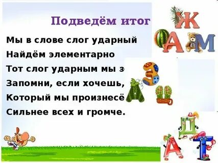 Презентация обучения грамоте ударение