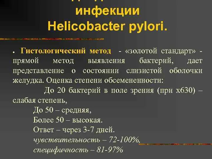 Стандарты лечения хеликобактер. Степень обсеменения Helicobacter pylori. Хеликобактер пилори степени обсемененности. Высокая степень обсеменения хеликобактер пилори. Хеликобактер пилори 1 степени обсемененности.