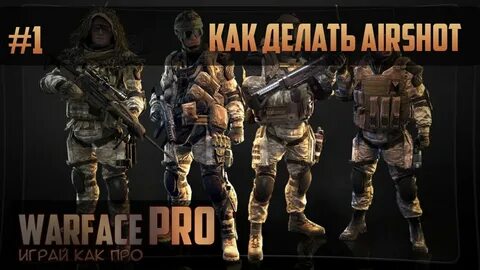 Делать варфейс