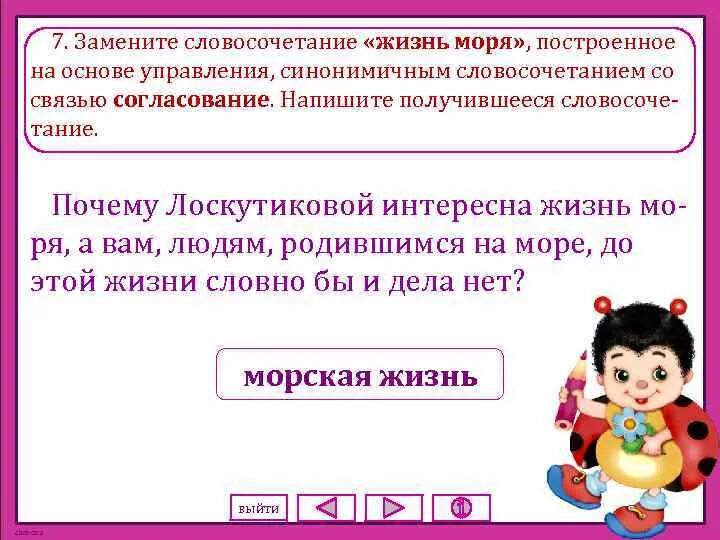 Согласование синонимичным словосочетанием со связью управление. Синонимичное словосочетание на основе управления. Стеклянная рамка управление замените словосочетание. Словосочетания построенные на основе. Жизнь моря синонимичным словосочетанием