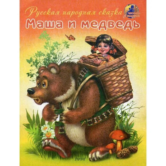 Автор сказки маша и медведь кто написал. Книжка-панорамка. Книжка маша и медведь с автором. Писатель сказки маша и медведь. Автор сказки маша и медведь кто написал.