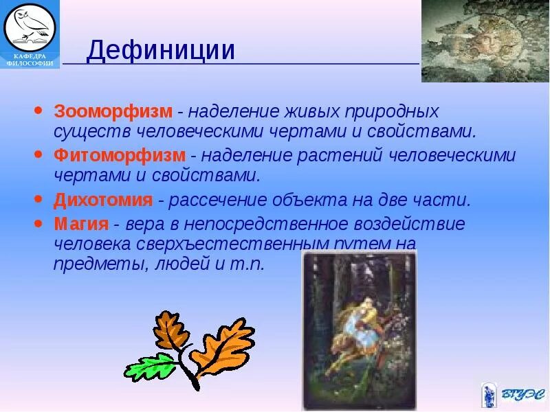 Наделение предметов человеческими свойствами. Наделение предметов человеческими свойствами