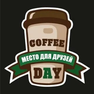 Дело не в кофе златоуст