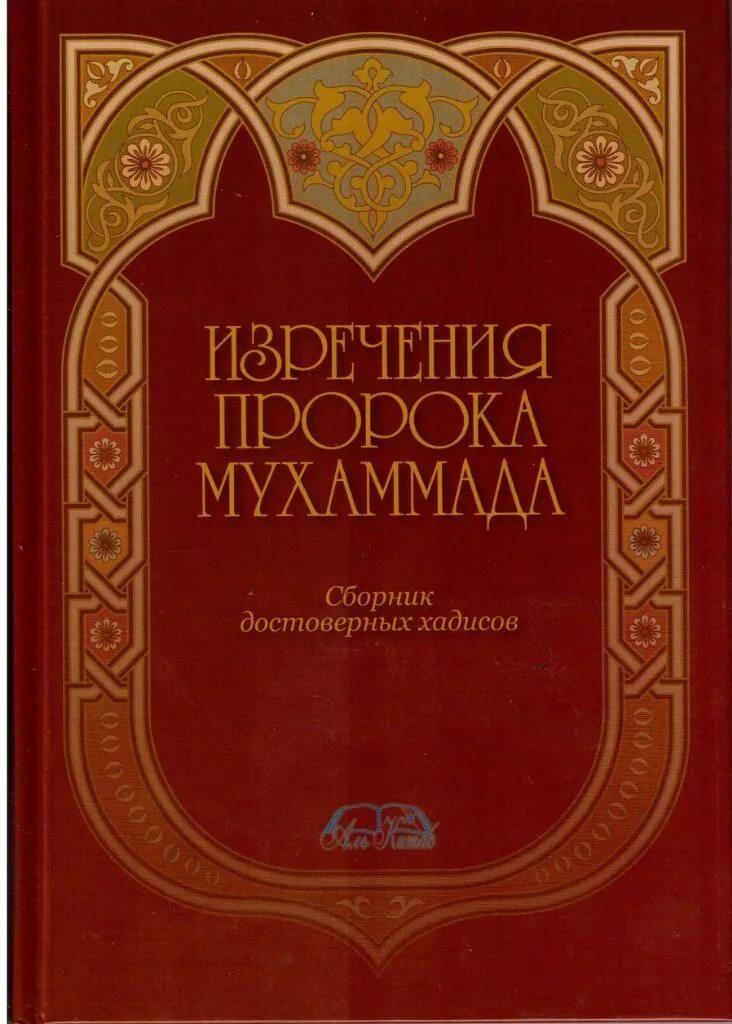 Сахих хадисы достоверный