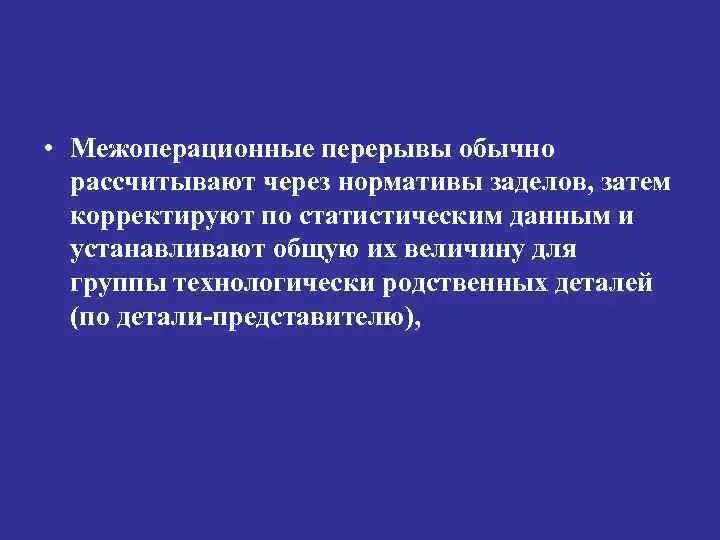 Межоперационные перерывы. Виды межоперационных перерывов. Время межоперационных перерывов включает в себя. Межоперационные перерывы включают. Форумы рассчитывай