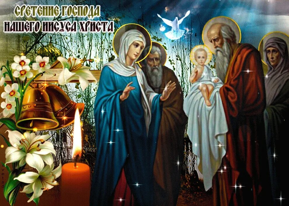 Сретение господне православный праздник. Сретение господне 15 февраля 2022. Большой праздник 15 февраля. С праздником сретения господня поздравления. Сретение господне открытки.