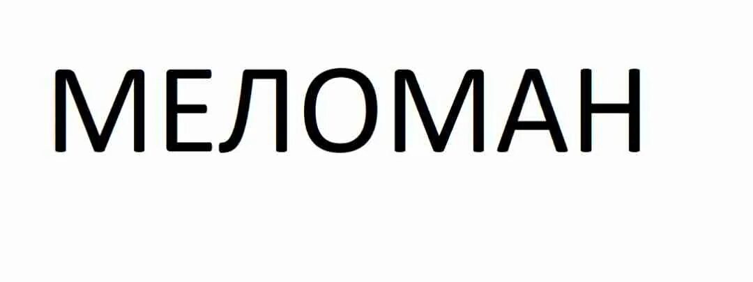 Кто такой меломан. Меломан это в Музыке. Кто такой меломан в Музыке. Kto takoi MELOMAN. Кто такие меломаны простыми словами