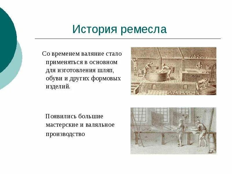 Что такое ремесленник история 5 класс кратко. История валяния. презентация по войлоковалянию.