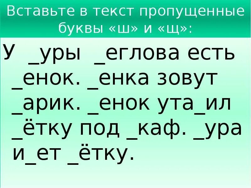 Задания на дифференциацию звуков ш-щ. Дифференциация ш-щ на письме упражнения. Слова с буквами ш и щ. Вставь буквы ш и щ. Слова с ш и щ