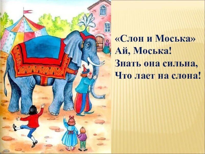 Знать она сильна. Ах моська знать. Слон и моська. Моська лает на слона. Ай моська знать она сильна коль лает на слона.