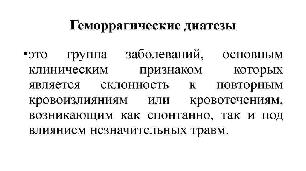 Геморрагические диатезы заболевания. Геморрагические диатезы клинические проявления у детей. Типы геморрагических синдромов диатезов у детей. Геморрагический диатез у детей причины. Геморрагический диатез симптомы.