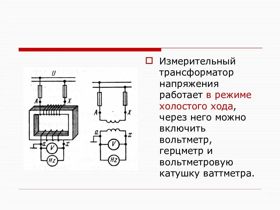 Будет ли работать трансформатор. Презентация трансформаторы тока и трансформаторы напряжения. измерительный трансформатор электротехника схема. трансформатор статический электромагнитный аппарат. измерительный трансформатор напряжения схема.