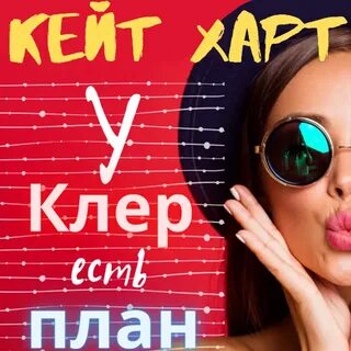 Планы слушать