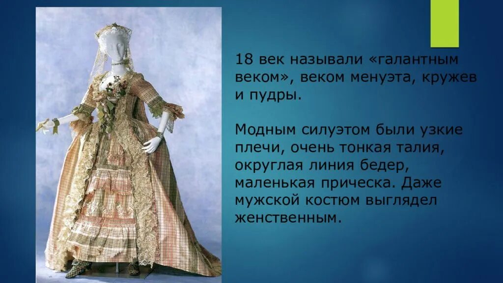 Как называется этот век xvi. Мода 19 века презентация. презентация на тему мода 16-17 веков. костюм 19 века женский доклад. мода 17 века сообщение.