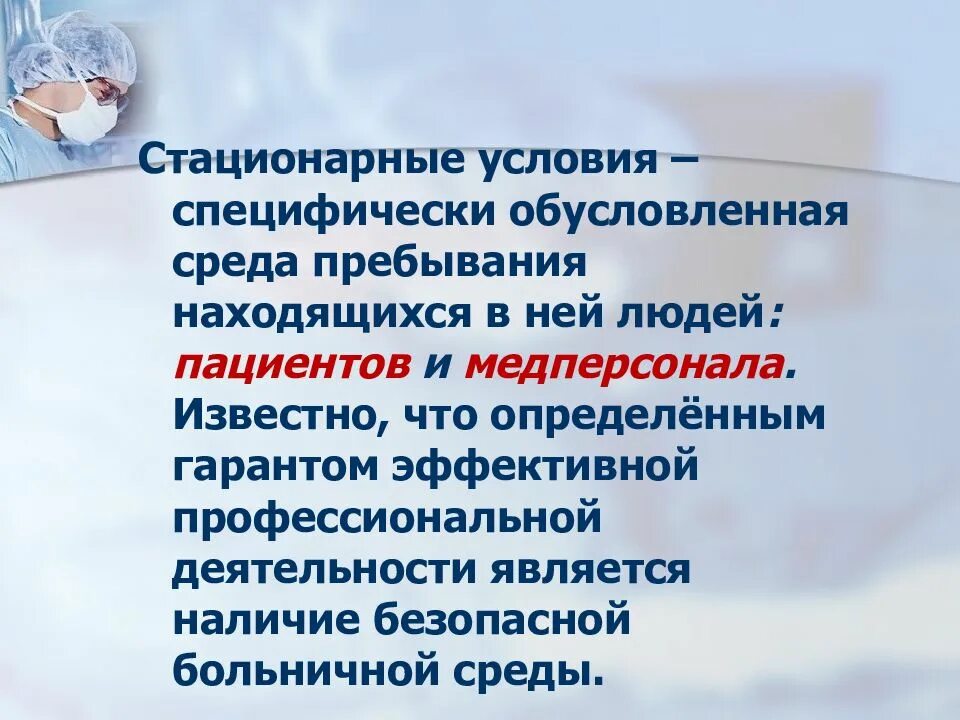 Безопасность окружения. Безопасная Больничная среда для пациента. Понятие о безопасной больничной среде. Безопасная среда для медицинского персонала. Безопасная Больничная среда для персонала.