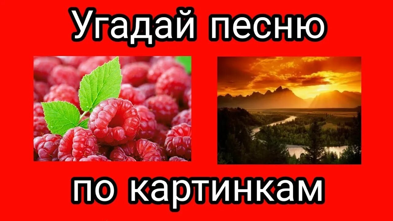 Поставь угадать песни. Угадать песню по картинкам. Угадай меню по картинкам. Конкурс угадать песню по картинкам. Отгадай песню по рисунку.